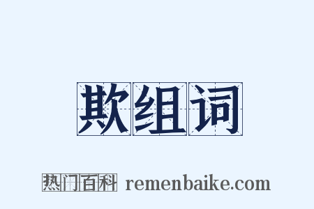 欺组词是什么意思的图片